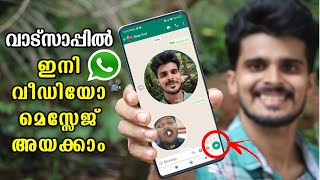 വാട്സാപ്പിൽ ഇനി Video Msg അയക്കാം  How to send video messeges in whatsapp Whatsapp new update 2023 [upl. by Trevor]