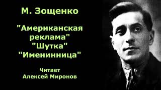 Михаил Зощенко quotАмериканская рекламаquot quotШуткаquot quotИменинницаquot [upl. by Agnimod]