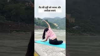 Side fat reduce✅yoga yogagirl youtubeshorts shorts backpain yogapractice [upl. by Aiki]