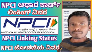 NPCI linking status in kannada Npci linking status in bank account  Npci Mapping in bank account [upl. by Riatsala]