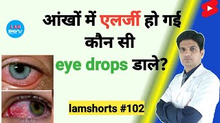 आंखों में एलर्जी हो गई कौन सी eye drops डाले Shorts lamshorts [upl. by Arrimat]