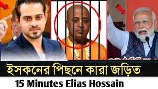 নতুন গেম প্লানে ভারত ইসকন দিয়ে অভ্যুত্থান ঘটানোর ষড়যন্ত্র ফাঁস l Elias Hossain l [upl. by Alhak]