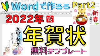 word【年賀状の作り方 Part2】年賀状無料テンプレート2022年寅年 サイトの紹介＆ダウンロードの方法 [upl. by Ruomyes]