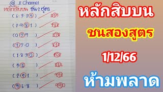 หลักสิบบนชนสองสูตรสูตรเก่าสูตรใหม่1ธค66 ห้ามพลาด [upl. by Leraj]