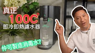 全港第一部即熱100度濾水機！ 即製冷製熱都得｜ 同時可以製造消毒水？幫你清洗農藥，消毒家居！CUCKOO CPTN100 韓國100°C 智能濾水機 [upl. by Anikat]