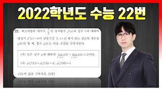 킬러분석 2022학년도 수능 22번 [upl. by Elwina]