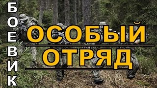 Особый отряд 2016 русский боевик 2016 kino russian boevik [upl. by Leverick]