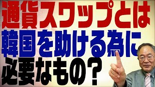 第141回 韓国との間で話題になる通貨スワップとは！？日本は助けるだけですか？ [upl. by Mllly372]