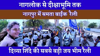 Shivaji Maharaj Jayanti Ke Din Divya Shinde Ne Nikali Nagalok Se Deekshabhoomi Samata Bike Rally [upl. by Nawek858]