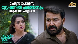 ചേട്ടൻ പോലീസ് സ്റ്റേഷനിൽ എങ്ങാനും ആണോ പയ്യനെ Drishyam 2  Mohanlal  Jeethu Joseph [upl. by Catarina773]