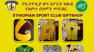 የኢትዮጵያ ቡና ስፖርት ክለብ መደብር 4ኪሎ አምባሳደር ሞል 4ተኛ ፎቅ ያሉ ዕቃዎች ይመልከቱ ይሸምቱ ❤️👆 EthiopiaCoffeeSC [upl. by Naloj396]