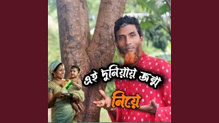 এই দুনিয়ায় জন্ম নিয়ে [upl. by Bonny]