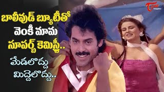 Farah Venkatesh Superb Song  Medaloddu Middeloddu Song  Ontari Poratam Movie  Old Telugu Songs [upl. by Merrel143]