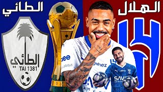 مباراة الهلال والطائي  دور 16 كأس الملك 2024 [upl. by Aekim]