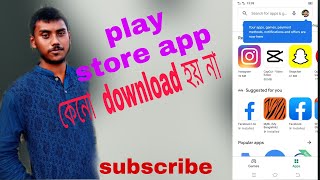 play store theke apps keno install hosse nateachyoutube 2021iamrejwanplaystore [upl. by Eveivaneg18]