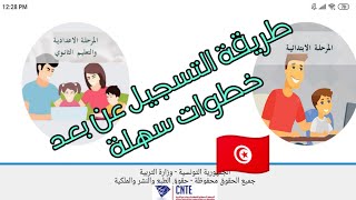 طريقة التسجيل عن بعد للسنة الدراسية 20202021⁦ ⁦🇹🇳⁩تونس [upl. by Anelra]