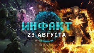 Инфакт от 23082017 игровые новости — «ГВИНТ Кровная вражда» Anno 1800 Immortal Unchained… [upl. by Arob400]