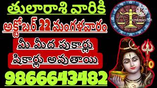 తులారాశికి  22 october 2024  మంగళవారం రాశిఫలాలు  telugu daily astrology  rojuvari rasi phalalu [upl. by Enelcaj]