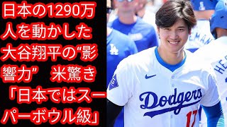 日本の1290万人を動かした大谷翔平の“Japan news影響力” 米驚き「日本ではスーパーボウル級」 [upl. by Marta]