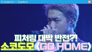 사인히어 VS소금 피처링 반전 소코도모의 GO HOME  라이벌 매치 EP8 MBN 20191017 방송 [upl. by Cumings]