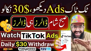 Watch TikTok Ads and Earn Money without Investment  TikTok Ads Dekh kar Paise kaise Kamaye Rana sb [upl. by Mariana]