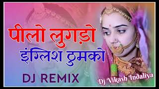 पीलो लुगड़ो इंग्लिश ठुमको Dj Remix  Pilo Lugdo English Thumko Remix  New Rajsthani Song Hard Bass [upl. by Claiborne368]