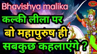 कल्की लीला पर बो महापुरुष ही सबकुछ है  Kalki avatar  Bhavishya malika [upl. by Negeam420]