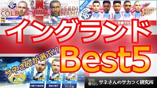 【サカつくRTW】サネさんのサカつく研究所 第709回 「イングランドスカウトBest5！」 [upl. by Cassy859]