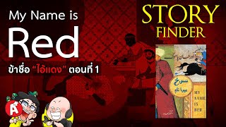 StoryFinder ข้าชื่อไอ้แดงMy Name is RED ตอนที่ 1 [upl. by Netsirhc967]