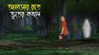 Amavasya Rate  Bhuter Cartoon  Bengali Horror Cartoon  Bangla Bhuter Golpo  Sonar Ayna [upl. by Daahsar]