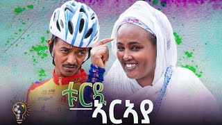 Waka TM New Eritrean comedy 2024 Turd Araya by Redae Tekle ቱርዲ ኣርኣያ ብ ረዳአ ተኽለ [upl. by Ennayelhsa681]