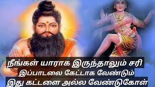 அகத்தியர் பாடல் உயிர் எது என உணர வேண்டுமா ஓம் நம சிவாய [upl. by Mclyman]