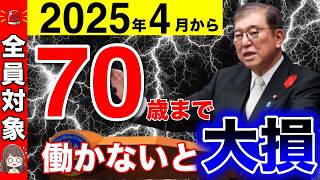 【2025年】70歳まで働くのが正解！年金の増額早見表！60歳以降働くといくら年金が増えるのか？【繰り下げ受給年金の受給年齢】 [upl. by Benedicto646]