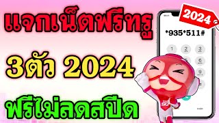 โปรเน็ตฟรีทรูมูฟล่าสุด 2024 ใช้งานได้ เน็ตไม่อั้น ไม่ลดสปีด ตัวใหม่ ใช้งานได้จริง กดดูเลย [upl. by Rillis]