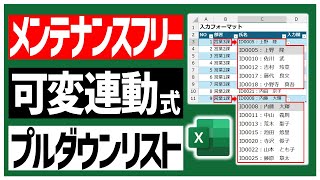 【Excel】動的に変わる可変連動プルダウンリスト。名前定義を毎回手で修正なんてしてられません😫【データの入力規則】 [upl. by Cecil]