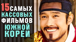 15 Самых Успешных Корейских Фильмов [upl. by Remo]