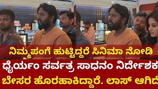 Dhairyam Sarvatra Sadhanam ಸಿನಿಮಾ ನಿರ್ದೇಶಕ ಬೇಸರ  News Beat Kannada [upl. by Onivla404]