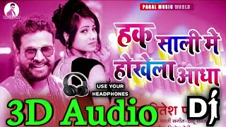 3D Audio Hak Sali Me Hokhe La Adha Ritesh Pandey Holi Song  Old Bhojpuri 3D Song [upl. by Tonina438]