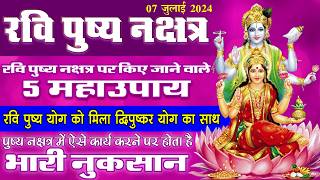 07 July 2024 को कीजिये 5 महाउपाय रवि पुष्य नक्षत्र में  Pushya Nakshatra  Kamal Shrimali [upl. by Adnilec]