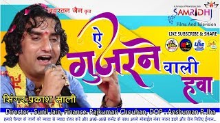 ऐ गुजरने वाली हवा  प्रकाश माली जोधपुर लाइव भजन सुनकर लोग भावुक हो गए  Prakash Mail Bhajan [upl. by Nivrag585]