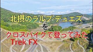 クロスバイク北摂のラルプデュエズをTrek FXで登ってきました [upl. by Nairam]