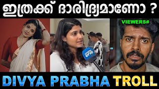 മലയാളികൾക്ക് നാറ്റ കേസായി  Troll Video  Divya Prabha Movie Troll  Ubaid Ibrahim [upl. by Oihsoy843]