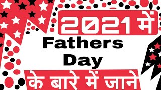 Fathers Day 2021 Date  Fathers Day 2021 mein kab hai  Importance amp Why its celebrated  In Hindi [upl. by Mandych229]