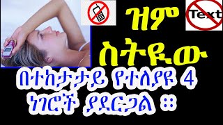 የአለመገናኘት ህግ ፡ የዝምታ ሀይል ከተጣላቹ በኃላ Ethiopia No Contact Rule The Power Of Silence After A Break Up [upl. by Imoian]