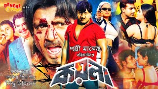 Bangla Action Movie  Koyla  কয়লা  Rubel  Shanu  Miju Ahmed  2022 [upl. by Kirad47]