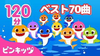 【120分】 2022年子どもの歌・人気曲ベスト70★  人気童謡メドレー  もっともっと サメのかぞく、けがをしたら、サッカーボールで いろあそび 他  ピンキッツ・ベイビーシャーク [upl. by Ilyse]