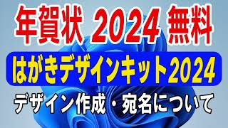 【 年賀状 2024 無料 】はがきデザインキット2024の使い方【年賀状 郵便局】年賀状デザイン面作成と宛名面について・年賀状 アプリ 無料 [upl. by Ovid]