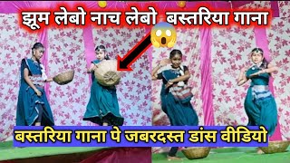 bastariya gaana ll jhum lebo nach lebo ga l देखिये भव्य डांस jhamajham dance video [upl. by Ennaira]