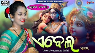 Aee Bela  Sambalpuri Bhajan  2024  VoiceSwapnarani Joshi [upl. by Enitsirk183]