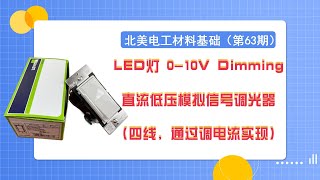 北美电工材料基础（第63期） 详解010V Dimming直流低压模拟信号调光器。 LED灯调光器常用的两个种类Triac Dimming 和010V Dimming有什么区别，如何安装接线 [upl. by Heathcote]